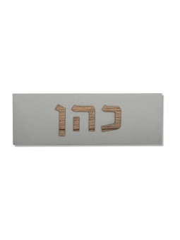 שלט בית בטון עם אותיות עץ בעברית, מתנות ט"ו באב, ישראל